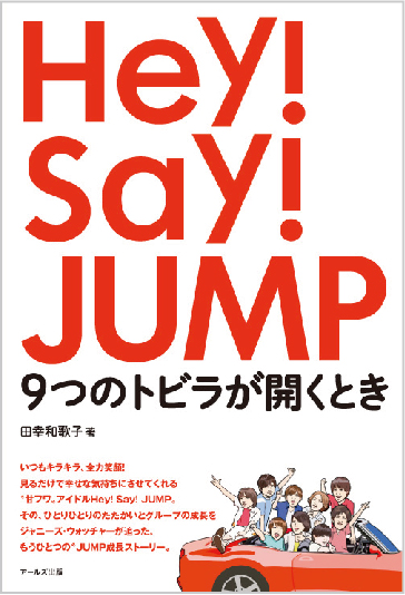 Hey!Say!JUMP　９つのトビラが開くとき